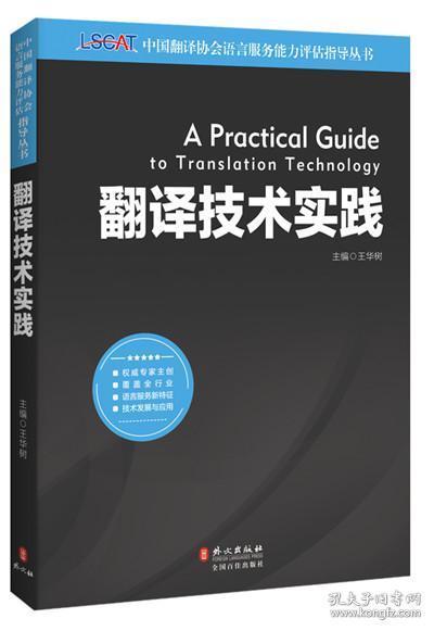 中國翻譯協(xié)會語言服務(wù)能力評估LSCAT系列叢書 翻譯技術(shù)實(shí)踐權(quán)威指南