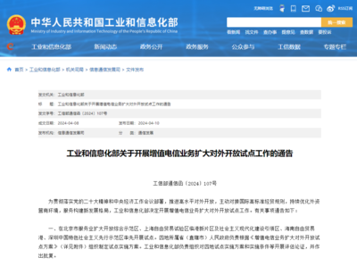 工信部推進增值電信業務擴大對外開放，在線數據處理與交易處理業務迎來發展新機遇